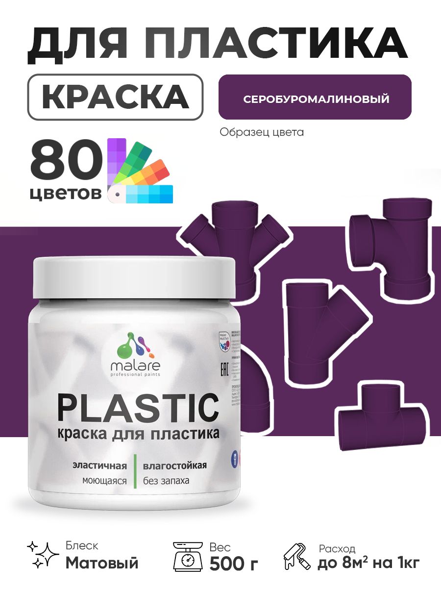 Акриловая краска для пластика Malare Plastic для пенопласта ПВХ сайдинга, для подоконников и откосов, быстросохнущая без запаха, матовая, серобуромалиновый, 0.5 кг