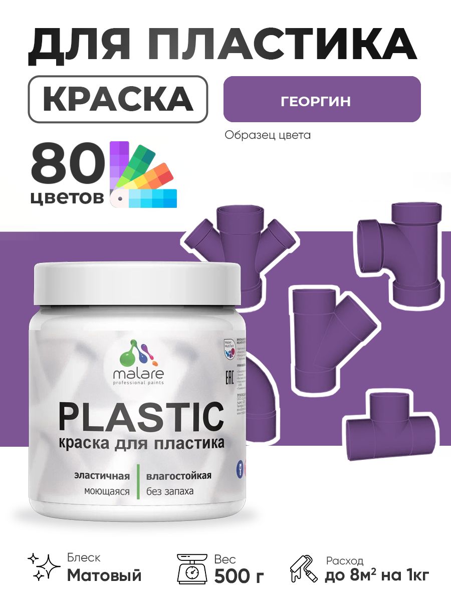 Акриловая краска для пластика Malare Plastic для пенопласта ПВХ сайдинга, для подоконников и откосов, быстросохнущая без запаха, матовая, георгин, 0.5 кг