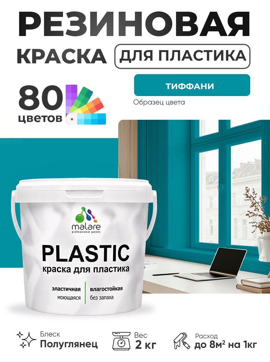 Резиновая краска для пластика Malare Plastic для пенопласта ПВХ сайдинга, для подоконников и откосов, быстросохнущая без запаха, полуглянцевая, тиффани, 2 кг