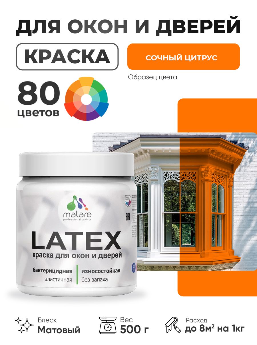 Акриловая краска для дверей и окон Malare Latex по дереву с антисептическим эффектом/ быстросохнущая моющаяся без запаха матовая, сочный цитрус, 0.5 кг