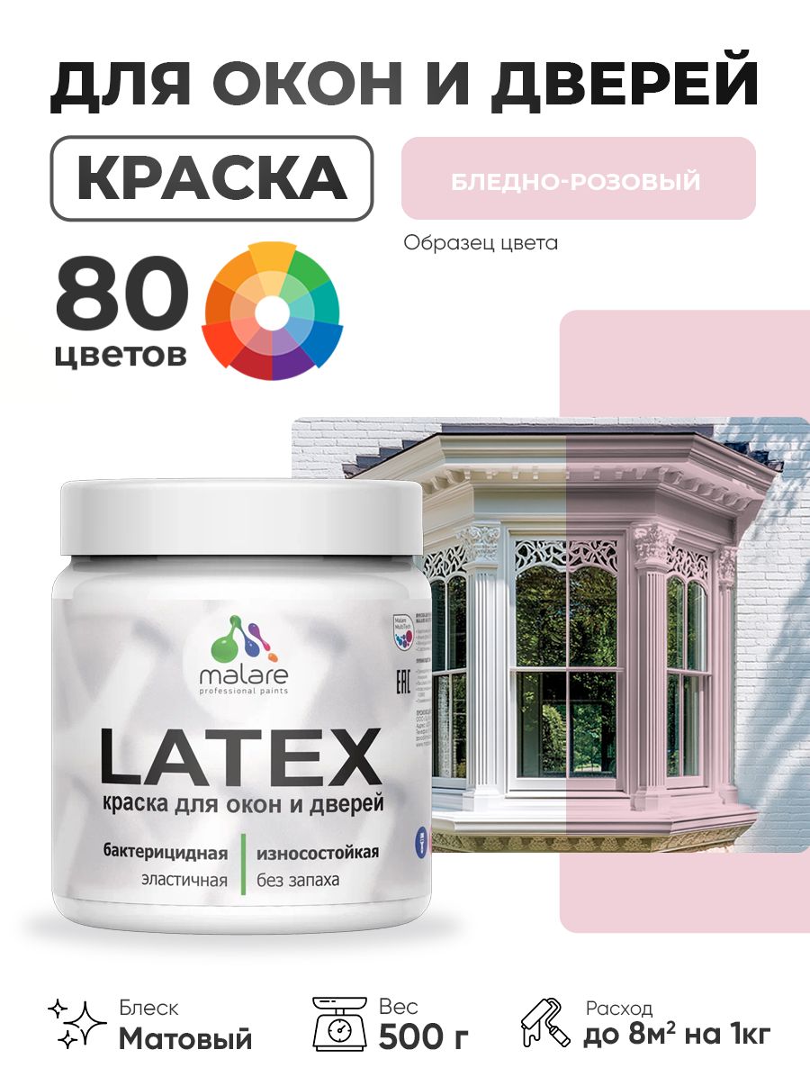Акриловая краска для дверей и окон Malare Latex по дереву с антисептическим эффектом/ быстросохнущая моющаяся без запаха матовая, бледно-розовый, 0.5 кг