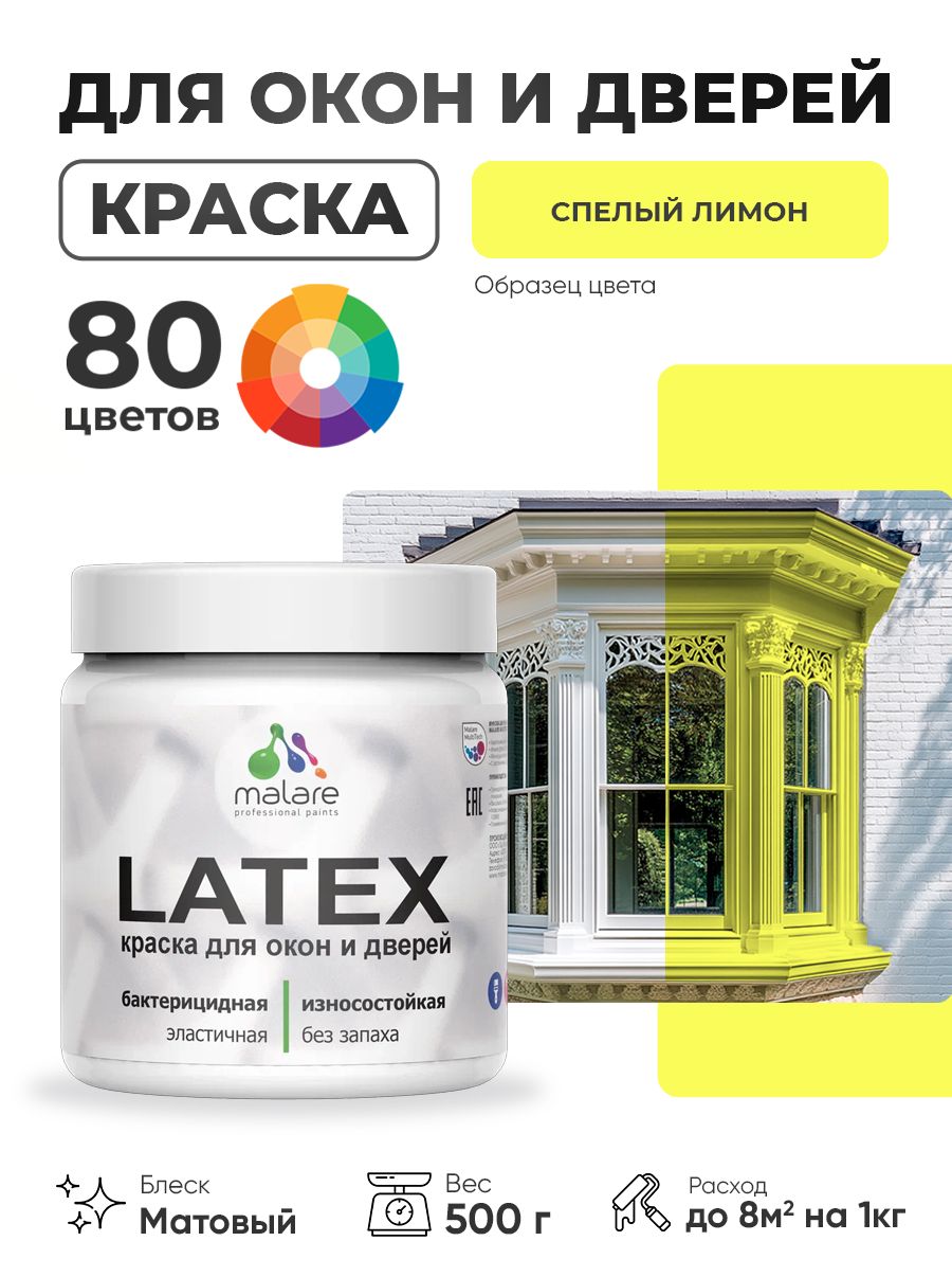 Акриловая краска для дверей и окон Malare Latex по дереву с антисептическим эффектом/ быстросохнущая моющаяся без запаха матовая, спелый лимон, 0.5 кг