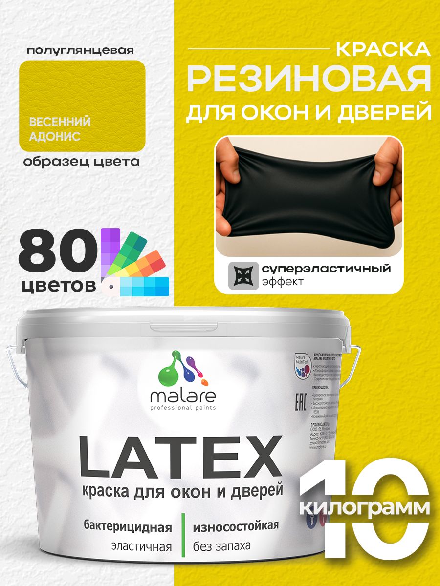Резиновая краска для дверей и окон Malare Latex по дереву с антисептическим эффектом/ быстросохнущая моющаяся без запаха полуглянцевая, весенний адонис, 10 кг