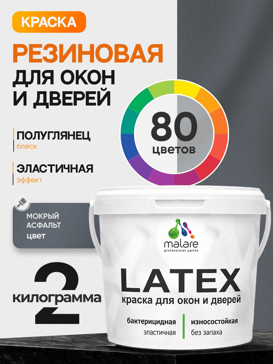 Резиновая краска для дверей и окон Malare Latex по дереву с антисептическим эффектом/ быстросохнущая моющаяся без запаха полуглянцевая, мокрый асфальт, 2 кг