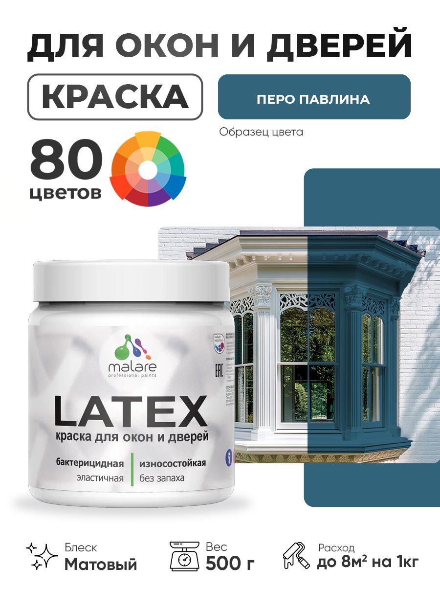 Акриловая краска для дверей и окон Malare Latex по дереву с антисептическим эффектом/ быстросохнущая моющаяся без запаха матовая, перо павлина, 0.5 кг