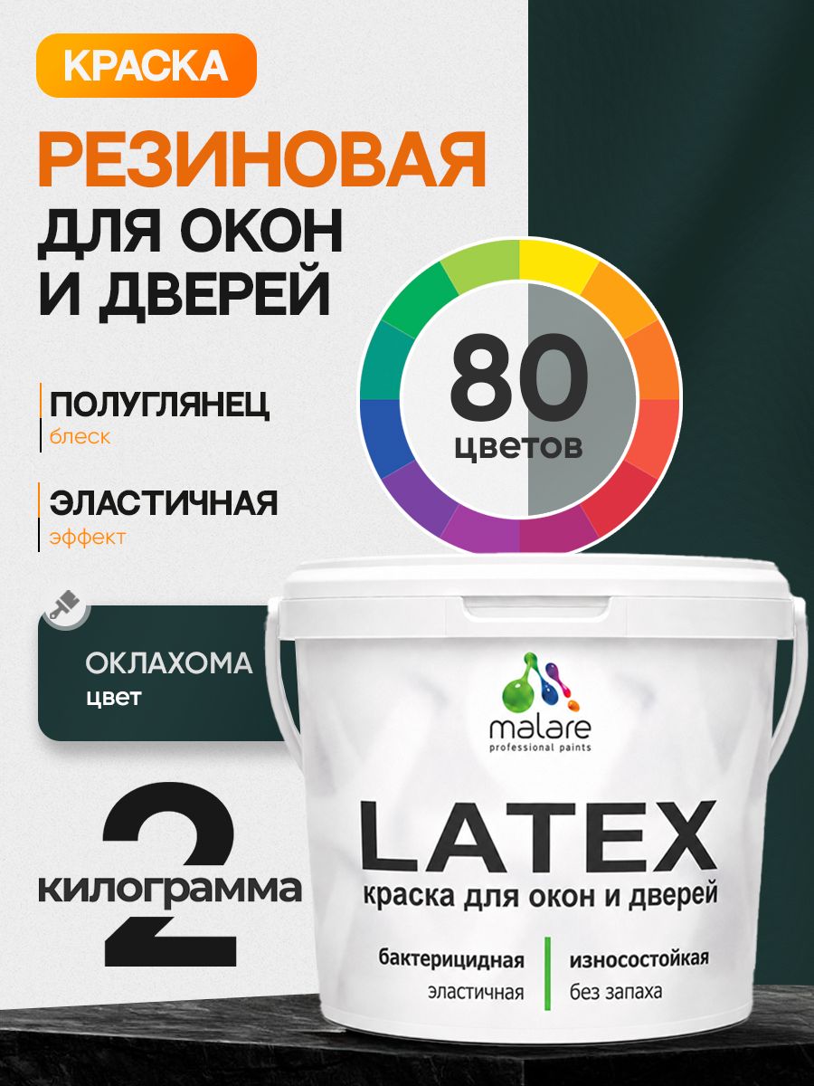 Резиновая краска для дверей и окон Malare Latex по дереву с антисептическим эффектом/ быстросохнущая моющаяся без запаха полуглянцевая, оклахома, 2 кг