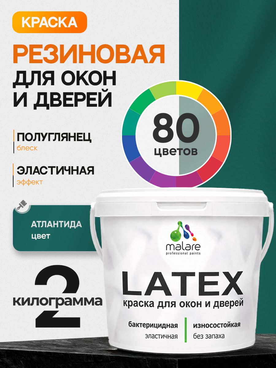 Резиновая краска для дверей и окон Malare Latex по дереву с антисептическим эффектом/ быстросохнущая моющаяся без запаха полуглянцевая, атлантида, 2 кг