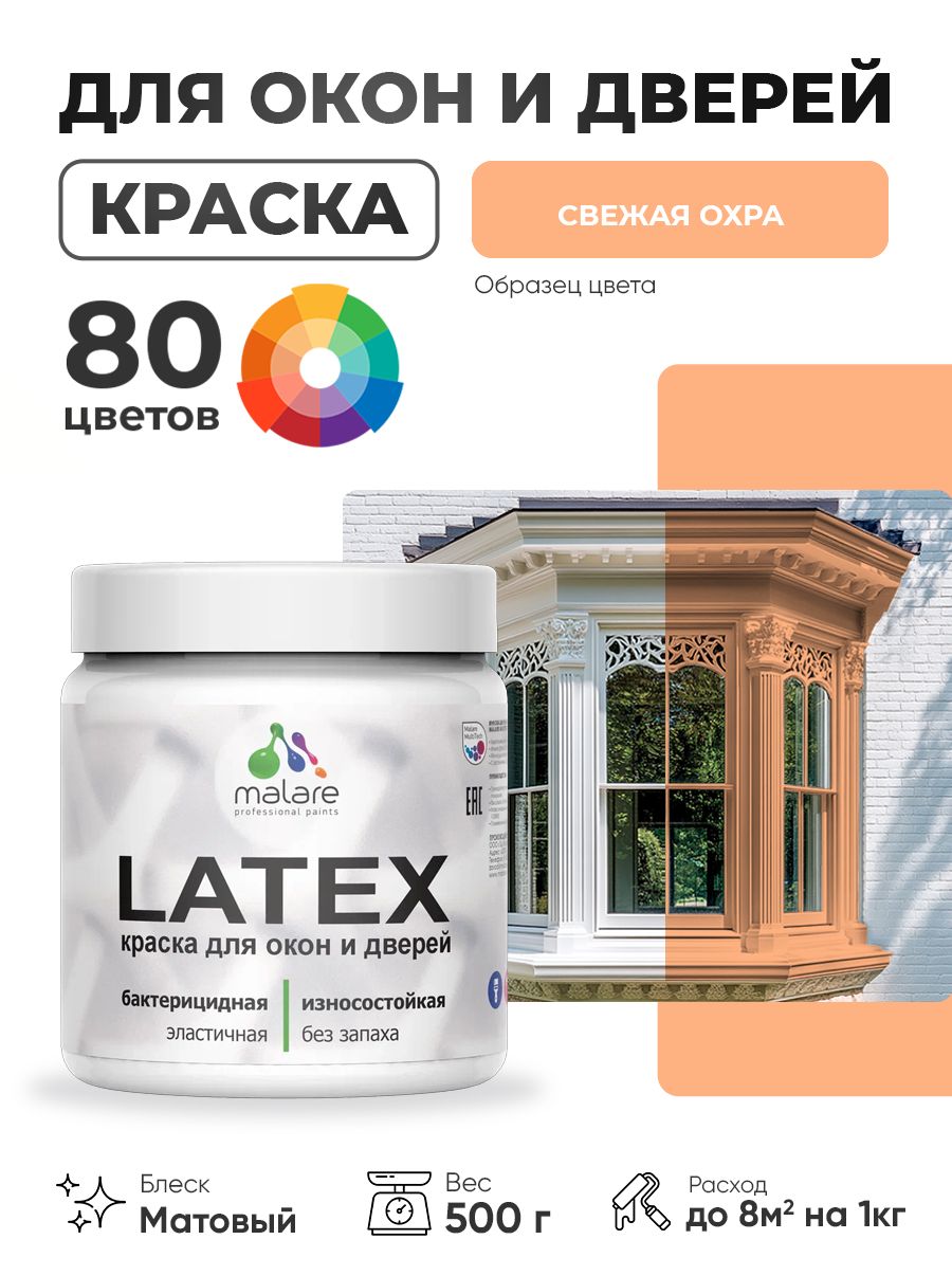 Акриловая краска для дверей и окон Malare Latex по дереву с антисептическим эффектом/ быстросохнущая моющаяся без запаха матовая, свежая охра, 0.5 кг