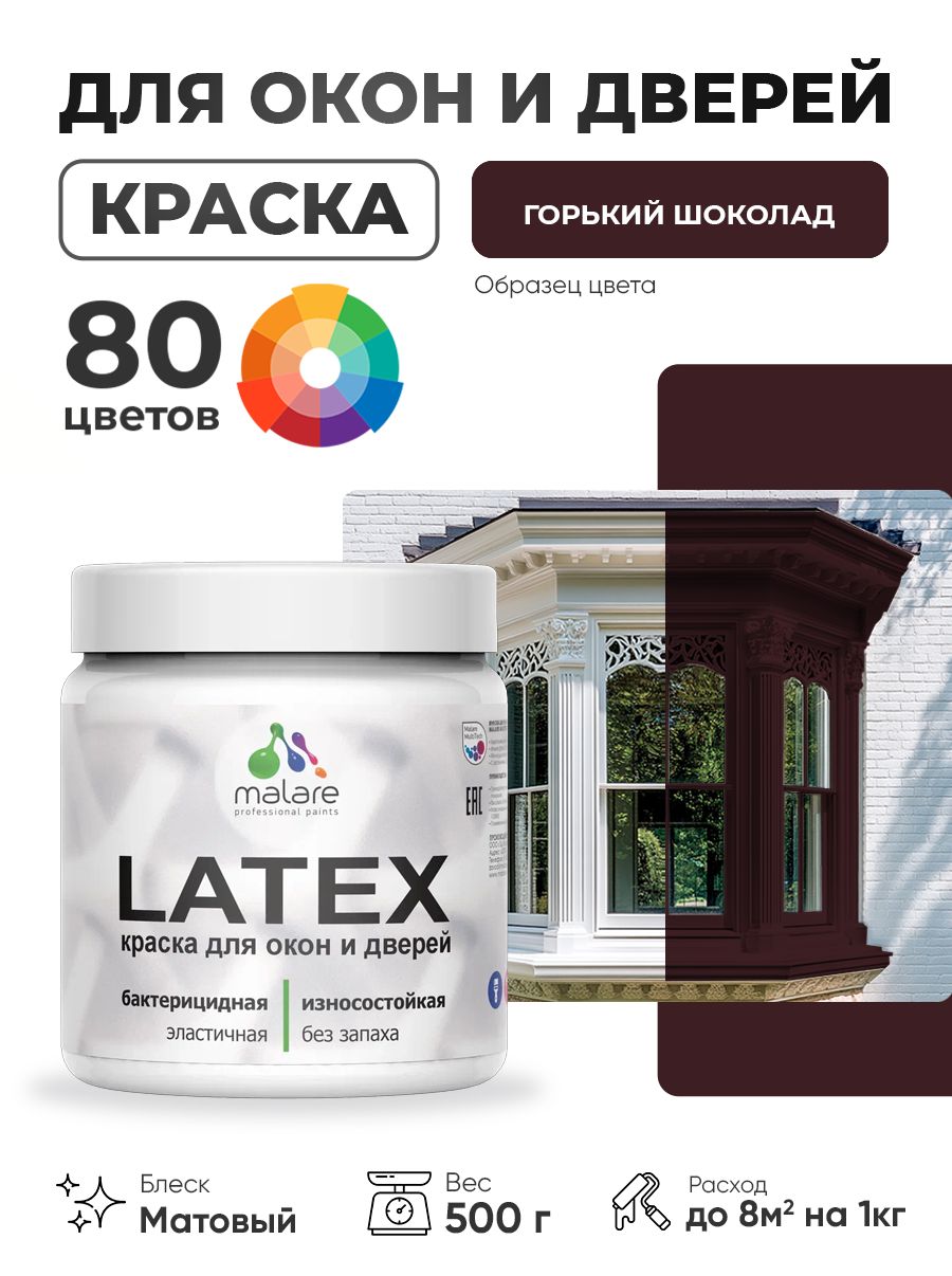 Акриловая краска для дверей и окон Malare Latex по дереву с антисептическим эффектом/ быстросохнущая моющаяся без запаха матовая, горький шоколад, 0.5 кг