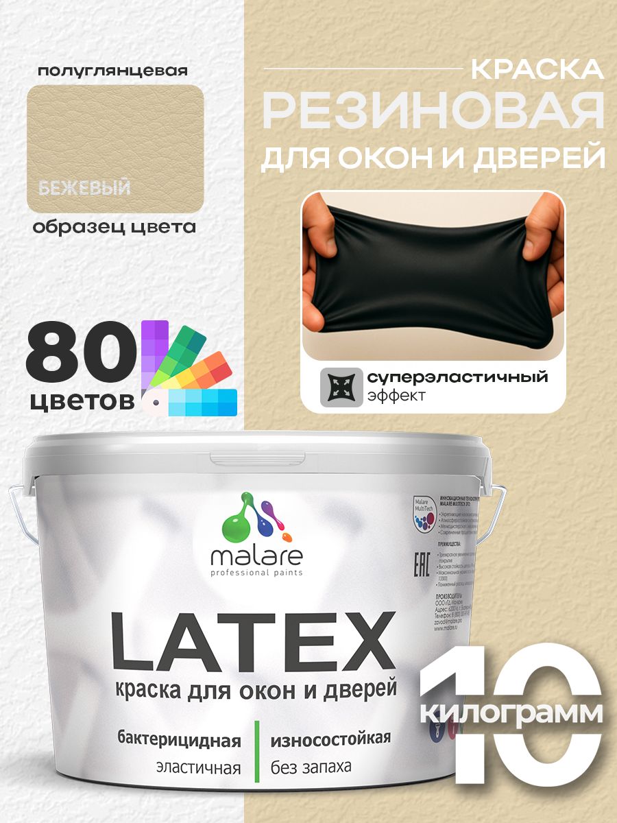 Резиновая краска для дверей и окон Malare Latex по дереву с антисептическим эффектом/ быстросохнущая моющаяся без запаха полуглянцевая, бежевый, 10 кг