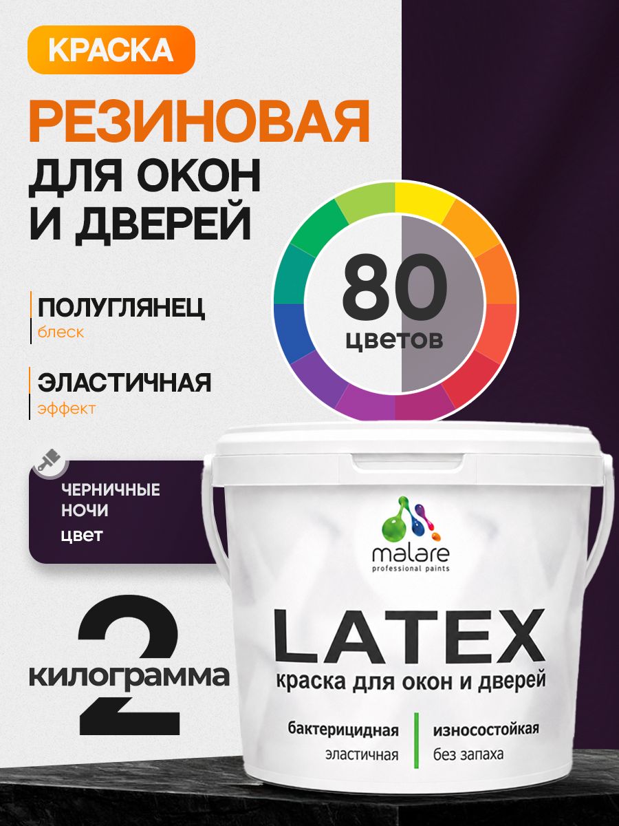 Резиновая краска для дверей и окон Malare Latex по дереву с антисептическим эффектом/ быстросохнущая моющаяся без запаха полуглянцевая, черничные ночи, 2 кг
