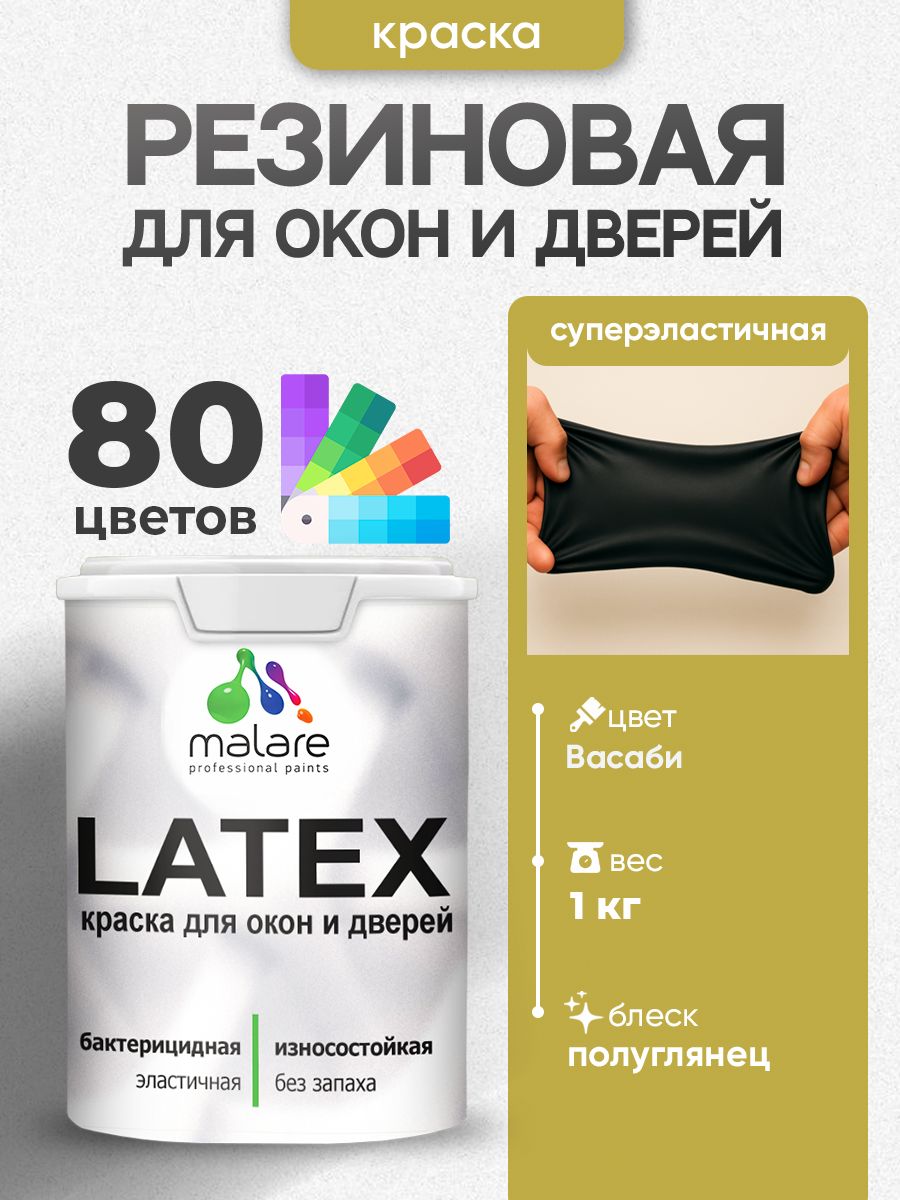 Резиновая краска для дверей и окон Malare Latex по дереву с антисептическим эффектом/ быстросохнущая моющаяся без запаха полуглянцевая, васаби, 1 кг