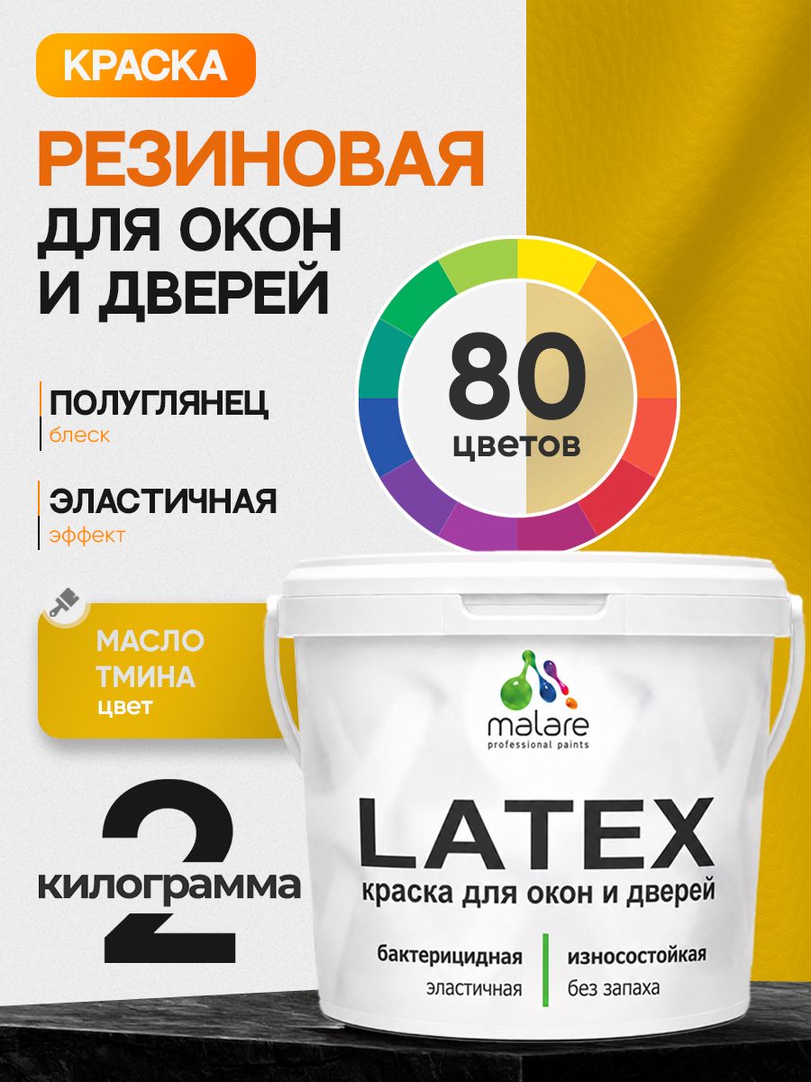 Резиновая краска для дверей и окон Malare Latex по дереву с антисептическим эффектом/ быстросохнущая моющаяся без запаха полуглянцевая, масло тмина, 2 кг