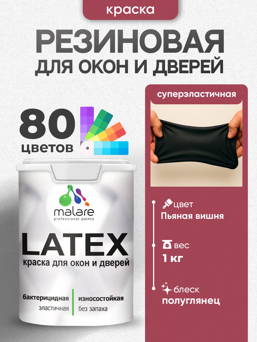 Резиновая краска для дверей и окон Malare Latex по дереву с антисептическим эффектом/ быстросохнущая моющаяся без запаха полуглянцевая, пьяная вишня, 1 кг