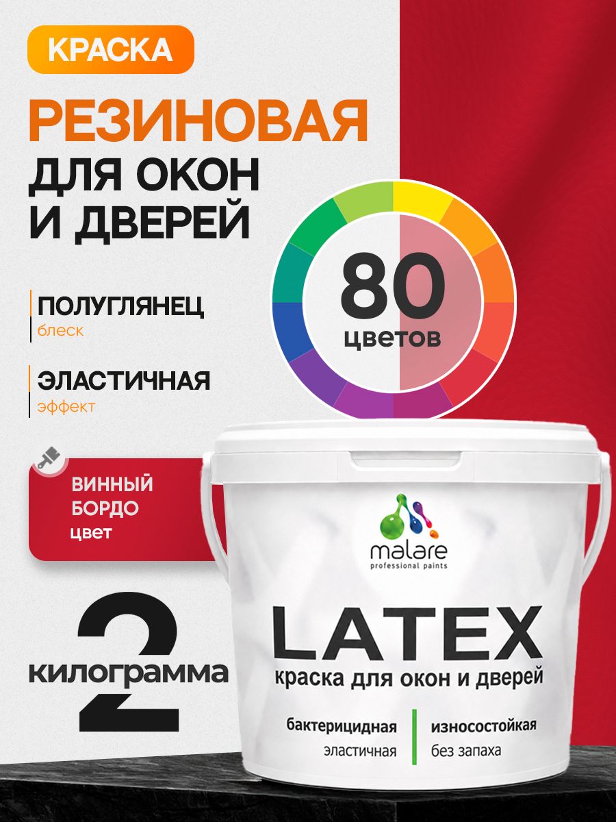 Резиновая краска для дверей и окон Malare Latex по дереву с антисептическим эффектом/ быстросохнущая моющаяся без запаха полуглянцевая, винный бордо, 2 кг