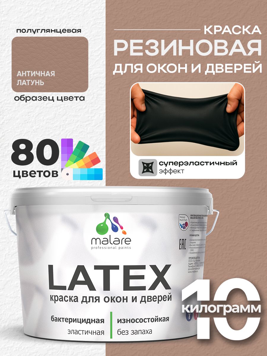 Резиновая краска для дверей и окон Malare Latex по дереву с антисептическим эффектом/ быстросохнущая моющаяся без запаха полуглянцевая, античная латунь, 10 кг