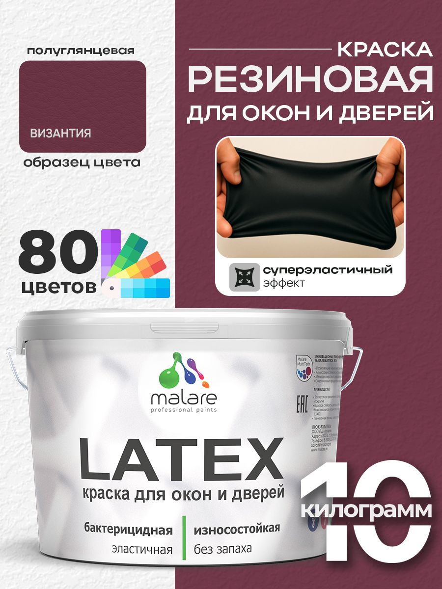 Резиновая краска для дверей и окон Malare Latex по дереву с антисептическим эффектом/ быстросохнущая моющаяся без запаха полуглянцевая, византия, 10 кг