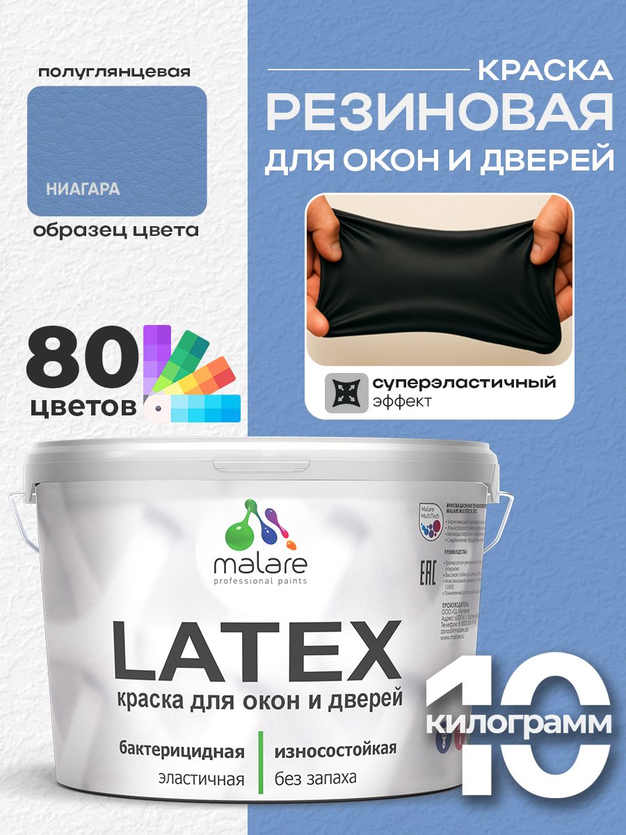 Резиновая краска для дверей и окон Malare Latex по дереву с антисептическим эффектом/ быстросохнущая моющаяся без запаха полуглянцевая, ниагара, 10 кг