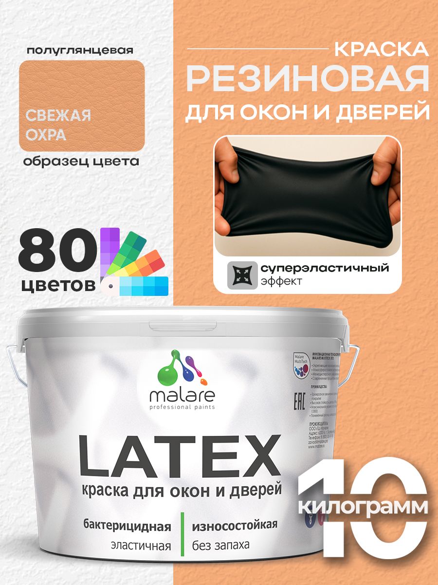 Резиновая краска для дверей и окон Malare Latex по дереву с антисептическим эффектом/ быстросохнущая моющаяся без запаха полуглянцевая, свежая охра, 10 кг
