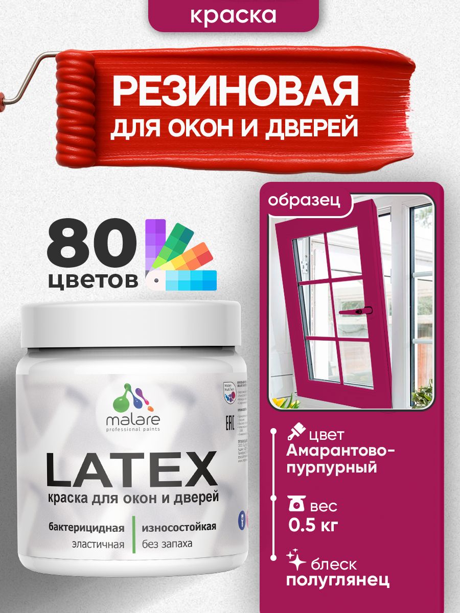 Резиновая краска для дверей и окон Malare Latex по дереву с антисептическим эффектом/ быстросохнущая моющаяся без запаха полуглянцевая, амарантово-пурпурный, 0.5 кг