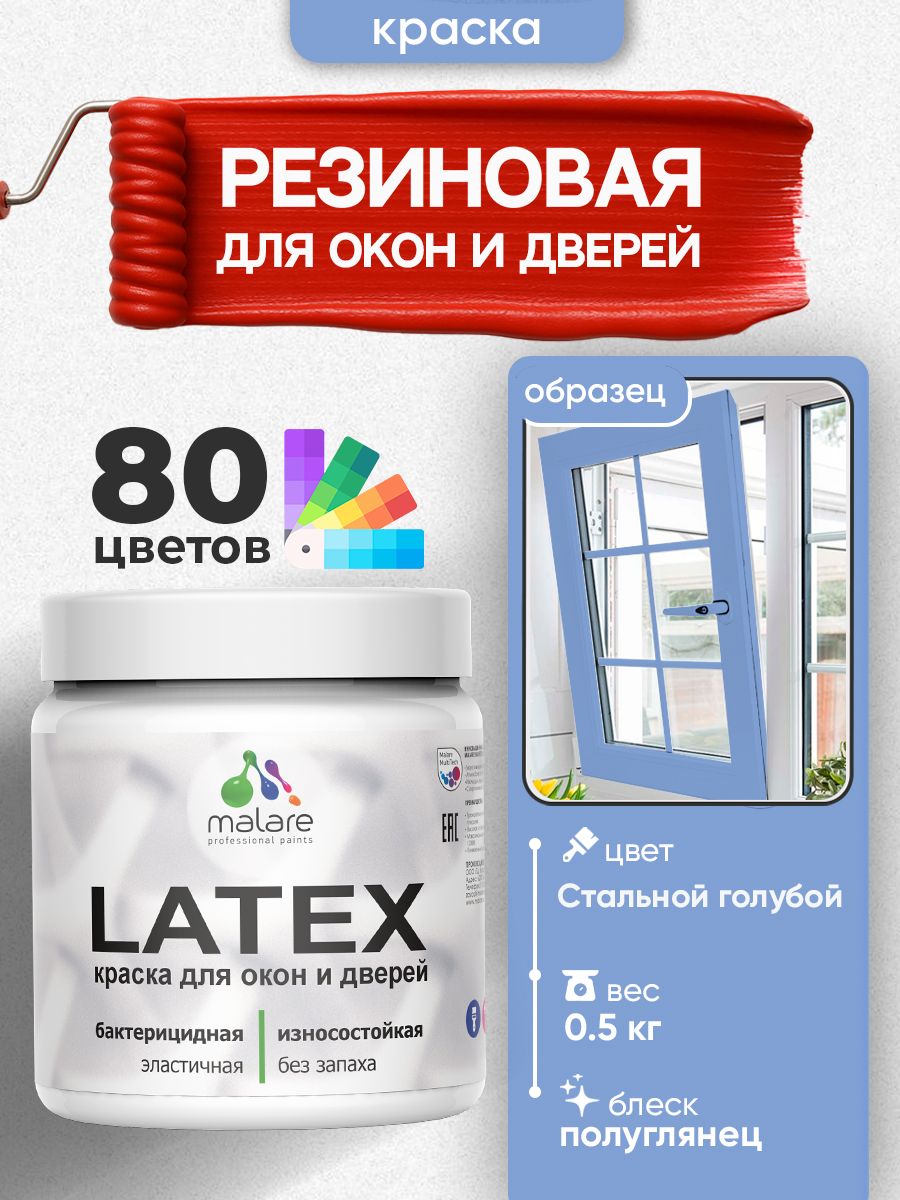 Резиновая краска для дверей и окон Malare Latex по дереву с антисептическим эффектом/ быстросохнущая моющаяся без запаха полуглянцевая, стальной голубой, 0.5 кг