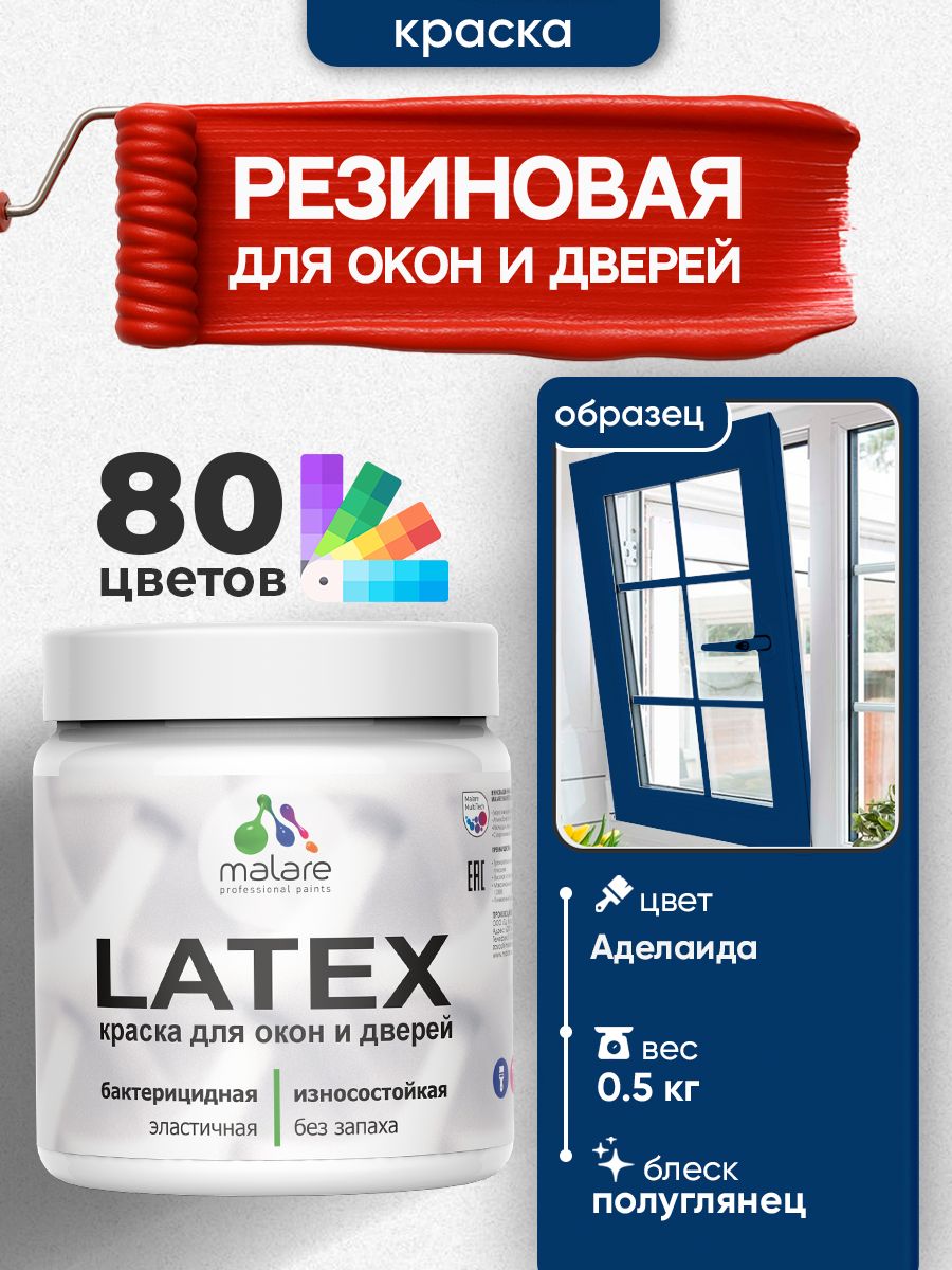 Резиновая краска для дверей и окон Malare Latex по дереву с антисептическим эффектом/ быстросохнущая моющаяся без запаха полуглянцевая, аделаида, 0.5 кг