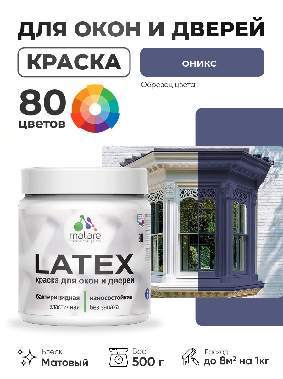 Акриловая краска для дверей и окон Malare Latex по дереву с антисептическим эффектом/ быстросохнущая моющаяся без запаха матовая, оникс, 0.5 кг