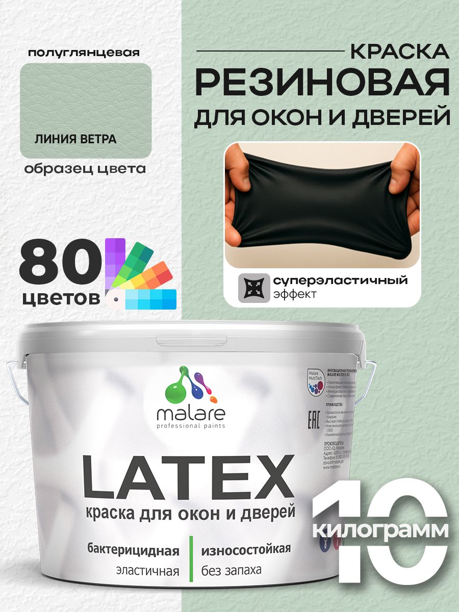 Резиновая краска для дверей и окон Malare Latex по дереву с антисептическим эффектом/ быстросохнущая моющаяся без запаха полуглянцевая, линия ветра, 10 кг