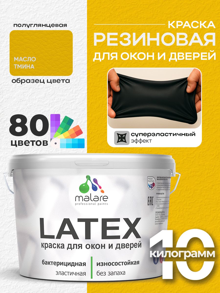 Резиновая краска для дверей и окон Malare Latex по дереву с антисептическим эффектом/ быстросохнущая моющаяся без запаха полуглянцевая, масло тмина, 10 кг