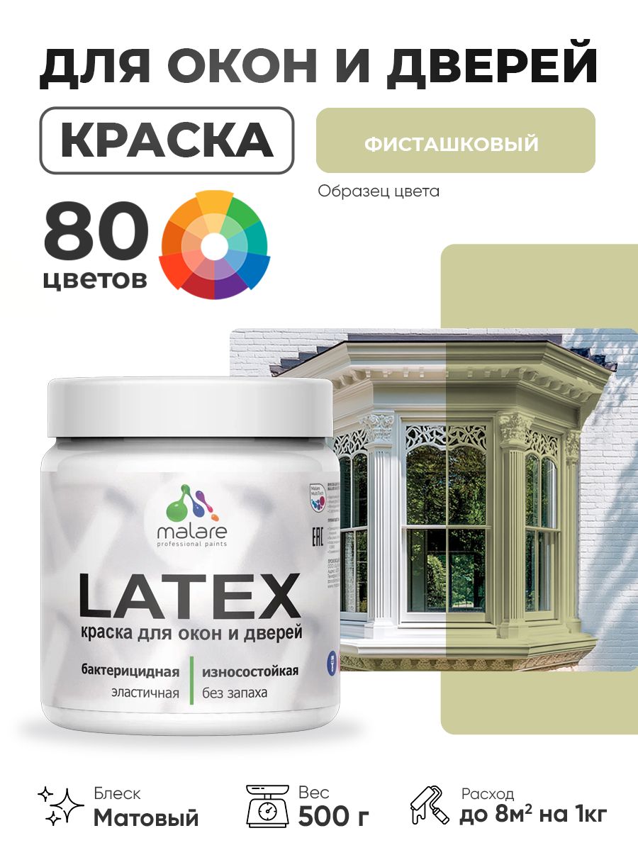 Акриловая краска для дверей и окон Malare Latex по дереву с антисептическим эффектом/ быстросохнущая моющаяся без запаха матовая, фисташковый, 0.5 кг