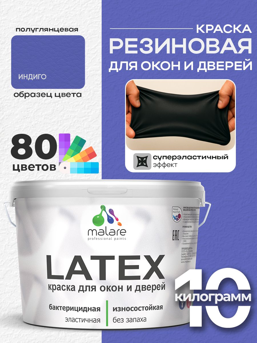 Резиновая краска для дверей и окон Malare Latex по дереву с антисептическим эффектом/ быстросохнущая моющаяся без запаха полуглянцевая, индиго, 10 кг