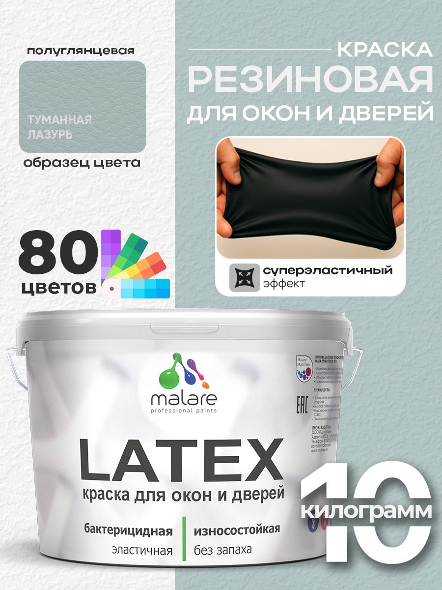 Резиновая краска для дверей и окон Malare Latex по дереву с антисептическим эффектом/ быстросохнущая моющаяся без запаха полуглянцевая, туманная лазурь, 10 кг