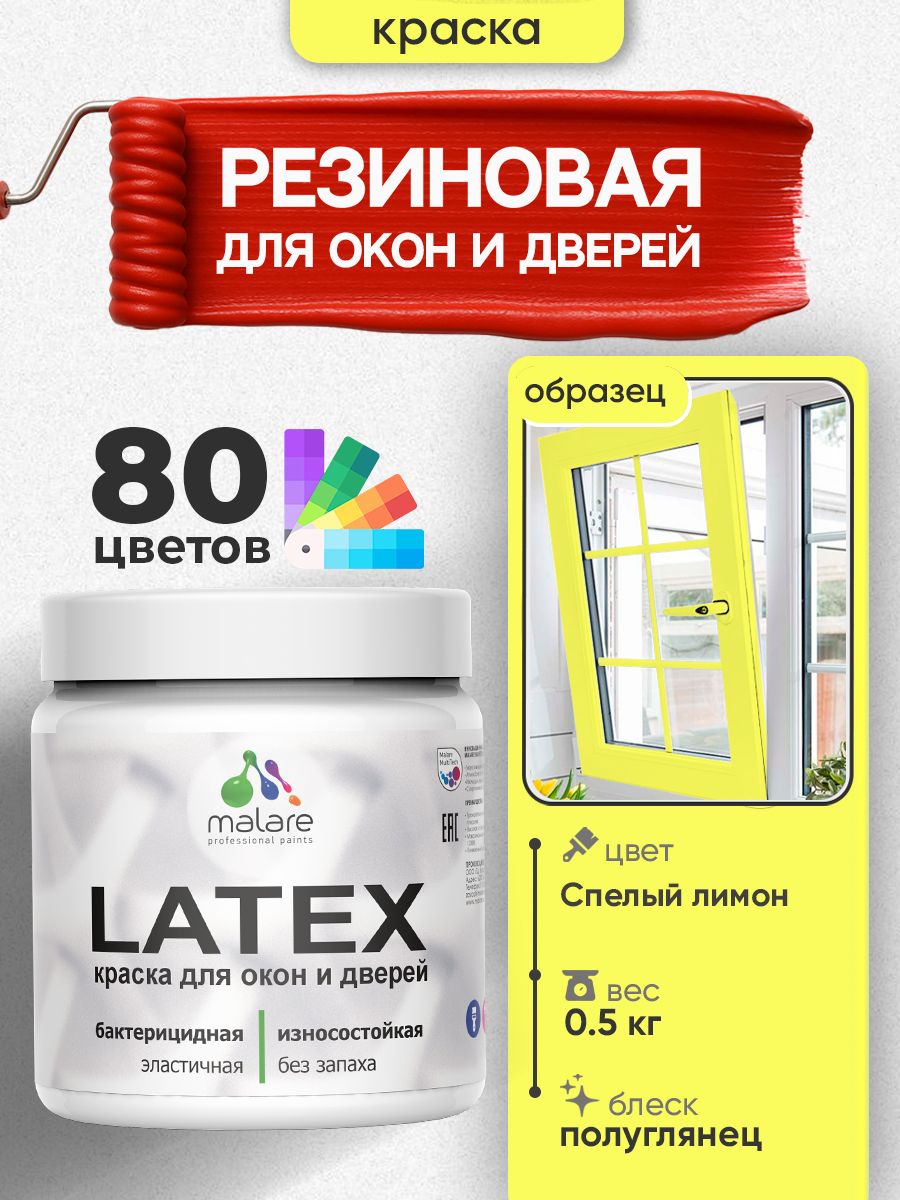Резиновая краска для дверей и окон Malare Latex по дереву с антисептическим эффектом/ быстросохнущая моющаяся без запаха полуглянцевая, спелый лимон, 0.5 кг