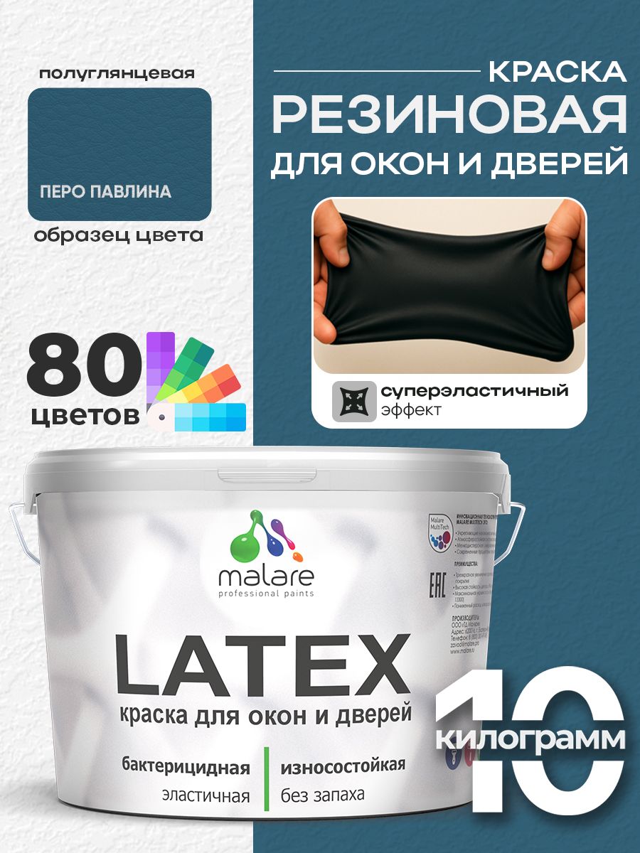 Резиновая краска для дверей и окон Malare Latex по дереву с антисептическим эффектом/ быстросохнущая моющаяся без запаха полуглянцевая, перо павлина, 10 кг