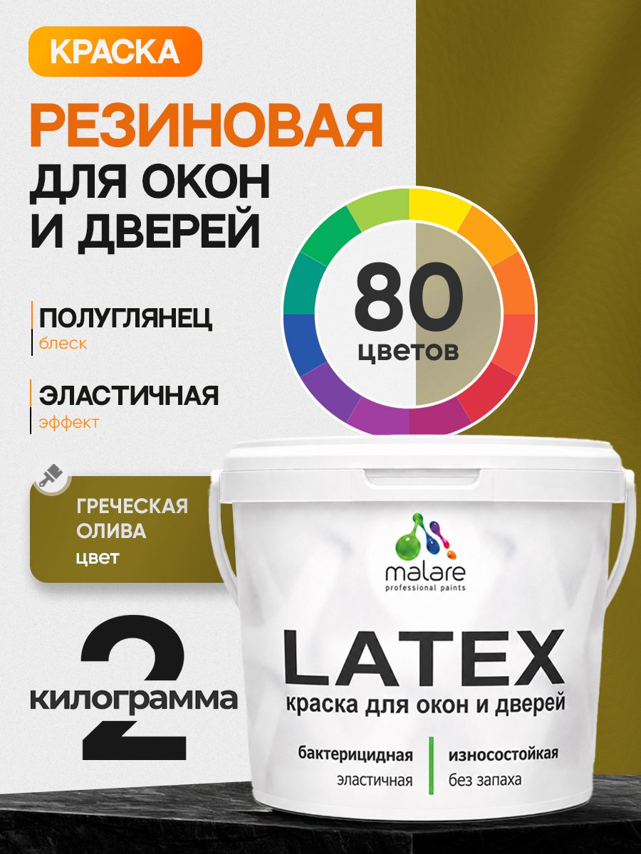 Резиновая краска для дверей и окон Malare Latex по дереву с антисептическим эффектом/ быстросохнущая моющаяся без запаха полуглянцевая, греческая олива, 2 кг