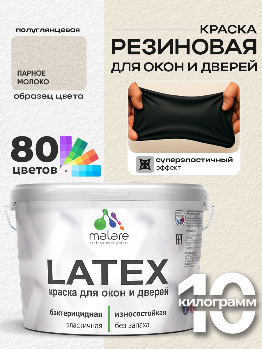 Резиновая краска для дверей и окон Malare Latex по дереву с антисептическим эффектом/ быстросохнущая моющаяся без запаха полуглянцевая, парное молоко, 10 кг