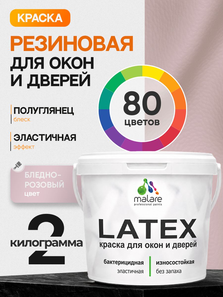 Резиновая краска для дверей и окон Malare Latex по дереву с антисептическим эффектом/ быстросохнущая моющаяся без запаха полуглянцевая, бледно-розовый, 2 кг