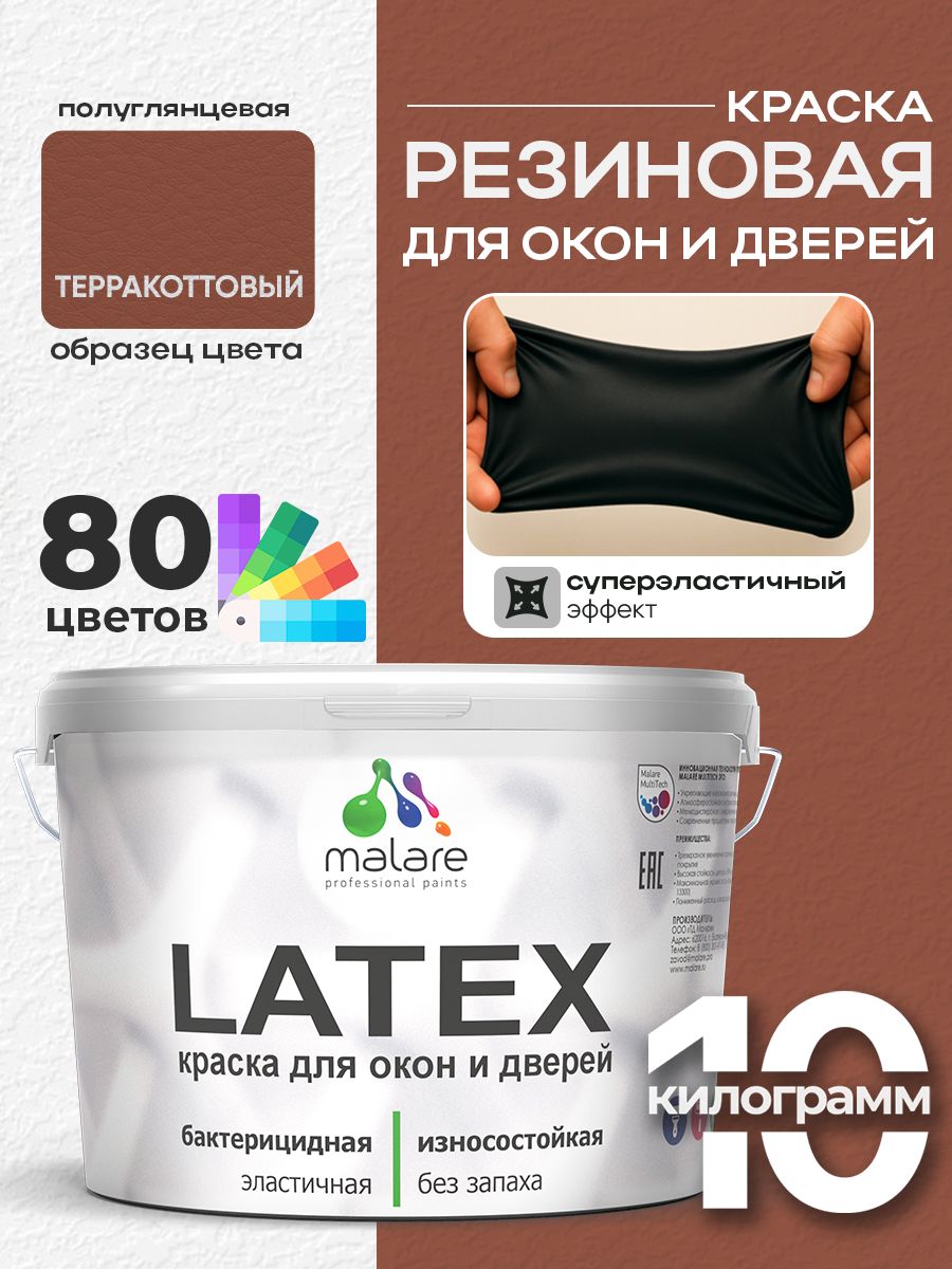 Резиновая краска для дверей и окон Malare Latex по дереву с антисептическим эффектом/ быстросохнущая моющаяся без запаха полуглянцевая, терракотовый, 10 кг