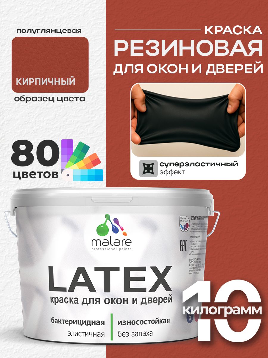 Резиновая краска для дверей и окон Malare Latex по дереву с антисептическим эффектом/ быстросохнущая моющаяся без запаха полуглянцевая, кирпичный, 10 кг