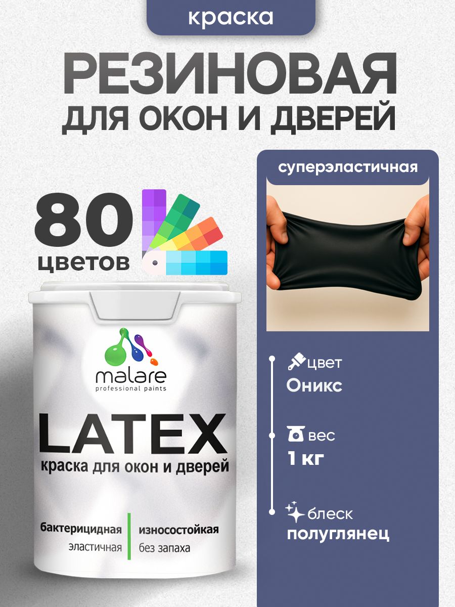 Резиновая краска для дверей и окон Malare Latex по дереву с антисептическим эффектом/ быстросохнущая моющаяся без запаха полуглянцевая, оникс, 1 кг