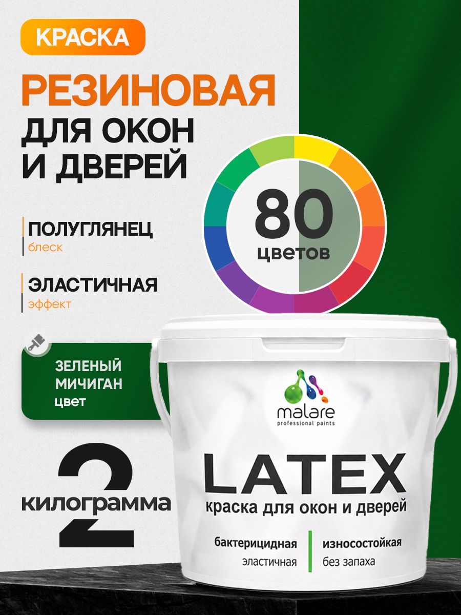 Резиновая краска для дверей и окон Malare Latex по дереву с антисептическим эффектом/ быстросохнущая моющаяся без запаха полуглянцевая, зеленый мичиган, 2 кг