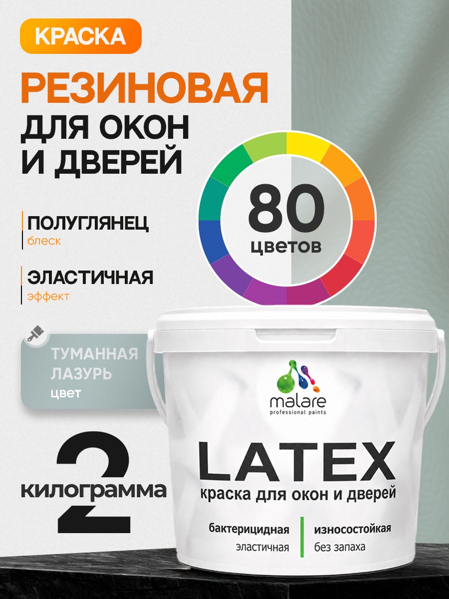 Резиновая краска для дверей и окон Malare Latex по дереву с антисептическим эффектом/ быстросохнущая моющаяся без запаха полуглянцевая, туманная лазурь, 2 кг