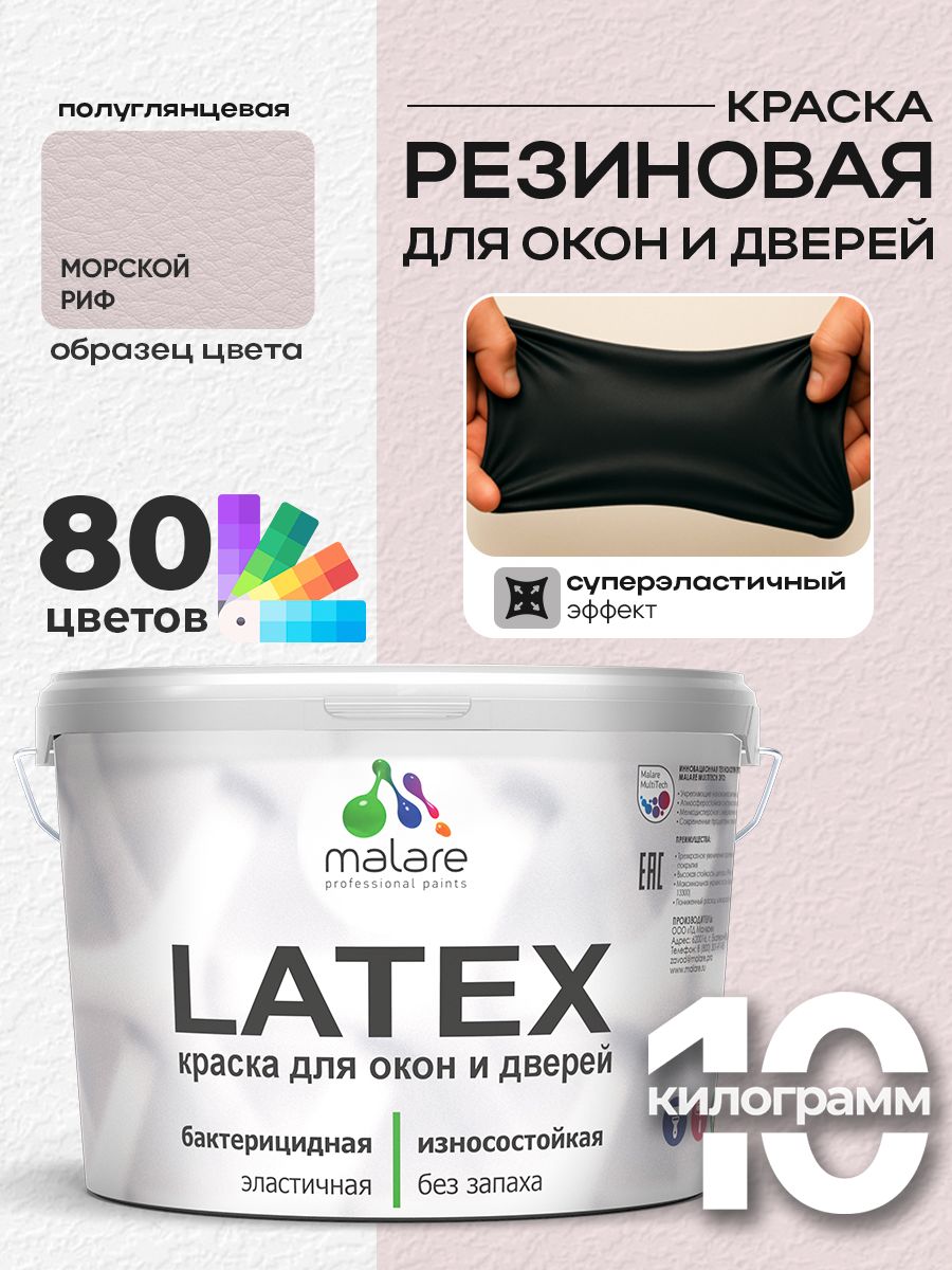 Резиновая краска для дверей и окон Malare Latex по дереву с антисептическим эффектом/ быстросохнущая моющаяся без запаха полуглянцевая, морской риф, 10 кг