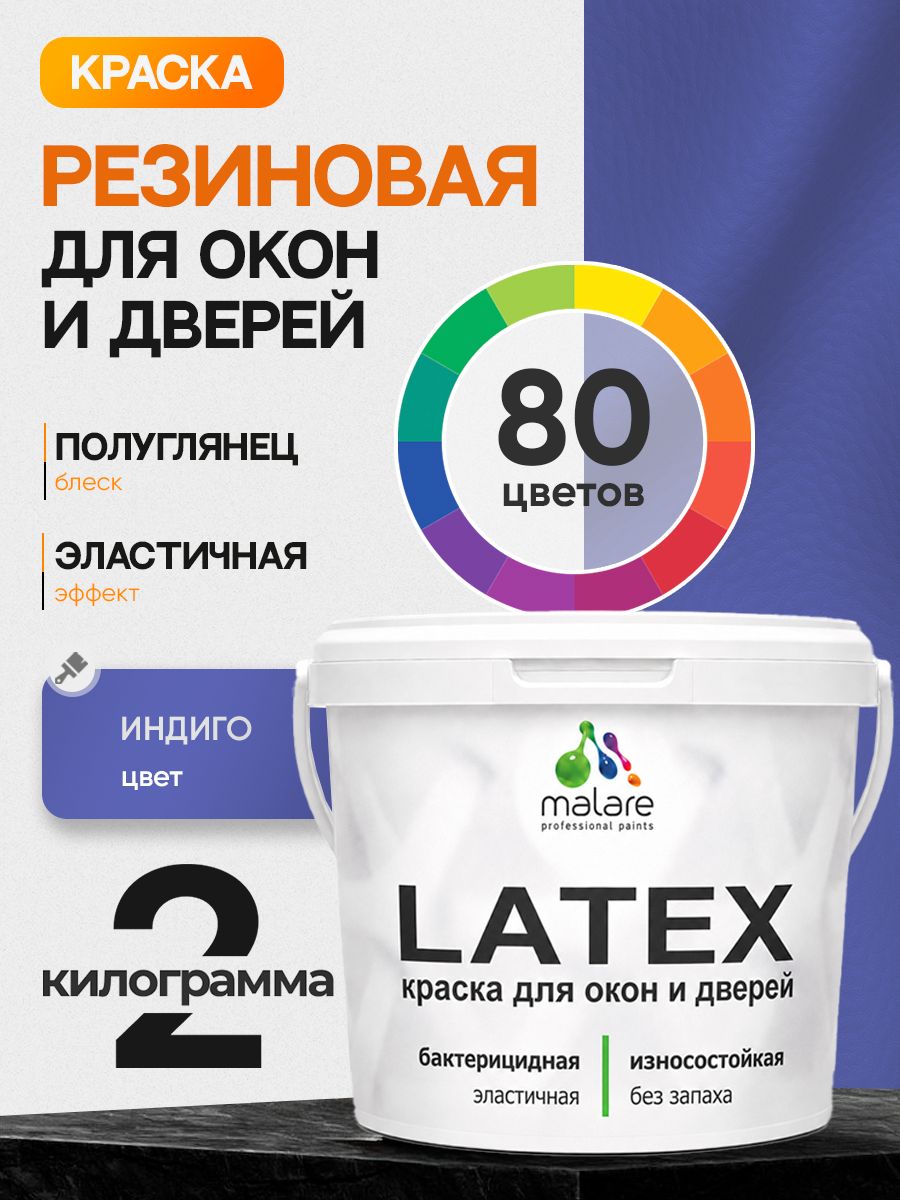 Резиновая краска для дверей и окон Malare Latex по дереву с антисептическим эффектом/ быстросохнущая моющаяся без запаха полуглянцевая, индиго, 2 кг