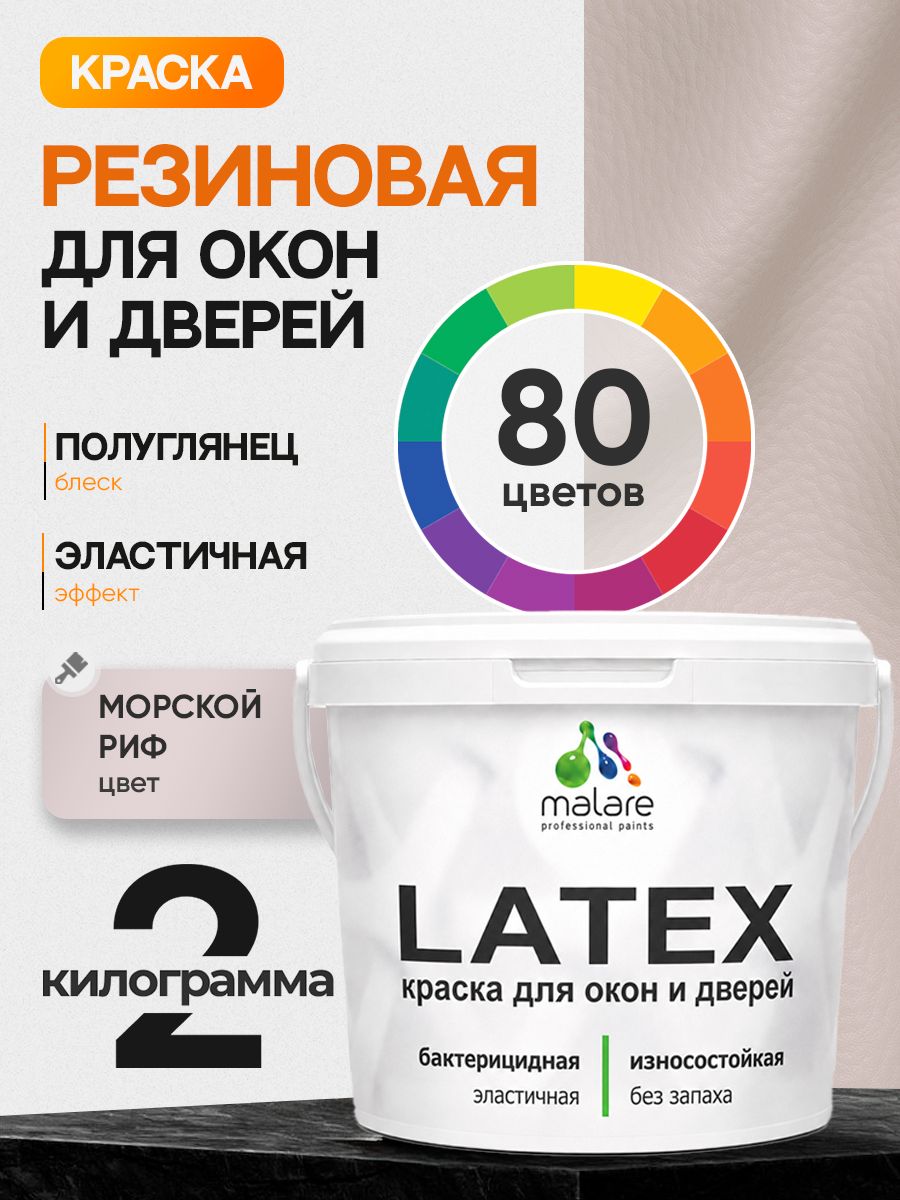 Резиновая краска для дверей и окон Malare Latex по дереву с антисептическим эффектом/ быстросохнущая моющаяся без запаха полуглянцевая, морской риф, 2 кг