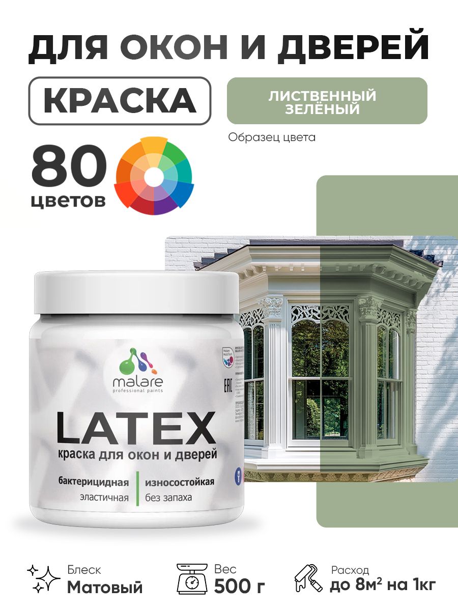 Акриловая краска для дверей и окон Malare Latex по дереву с антисептическим эффектом/ быстросохнущая моющаяся без запаха матовая, лиственный зеленый, 0.5 кг