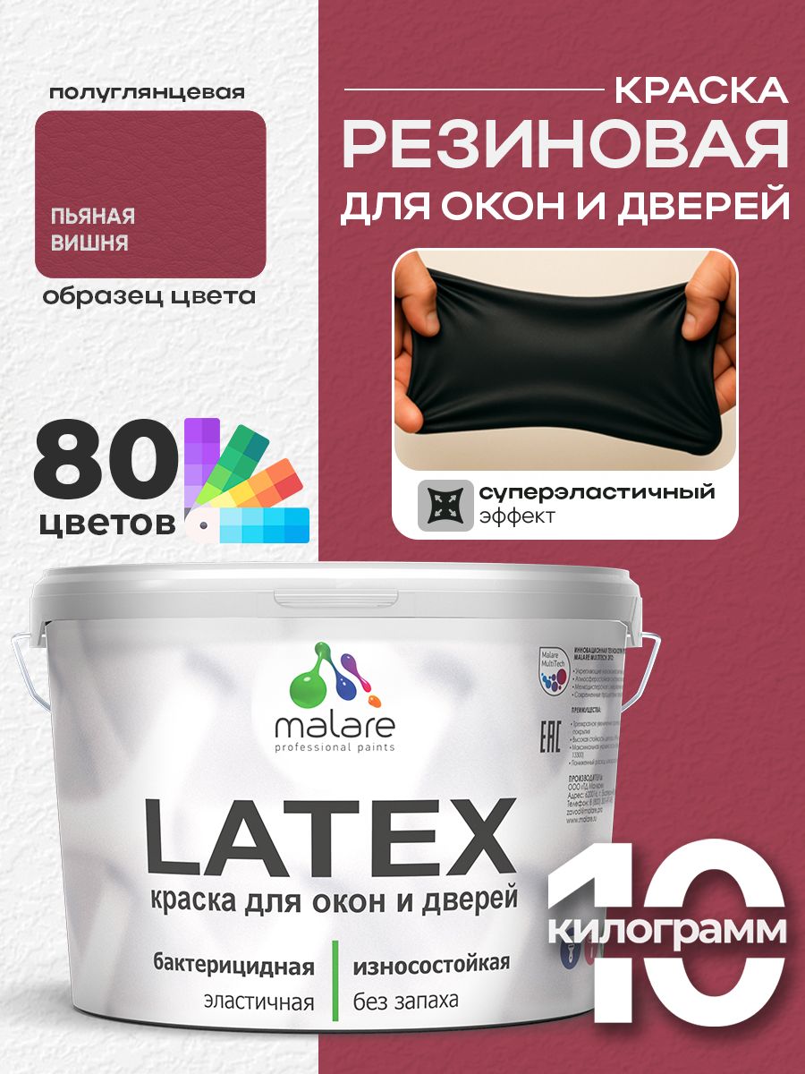Резиновая краска для дверей и окон Malare Latex по дереву с антисептическим эффектом/ быстросохнущая моющаяся без запаха полуглянцевая, пьяная вишня, 10 кг