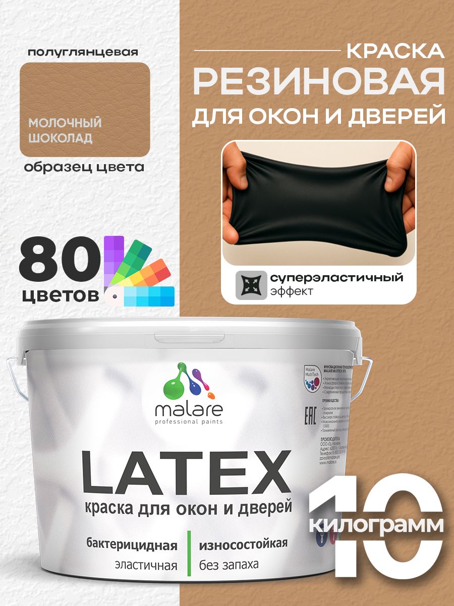 Резиновая краска для дверей и окон Malare Latex по дереву с антисептическим эффектом/ быстросохнущая моющаяся без запаха полуглянцевая, молочный шоколад, 10 кг