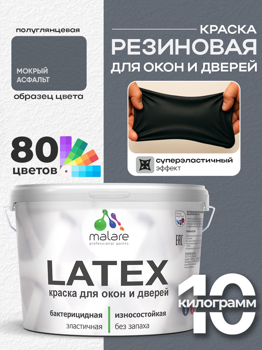 Резиновая краска для дверей и окон Malare Latex по дереву с антисептическим эффектом/ быстросохнущая моющаяся без запаха полуглянцевая, мокрый асфальт, 10 кг
