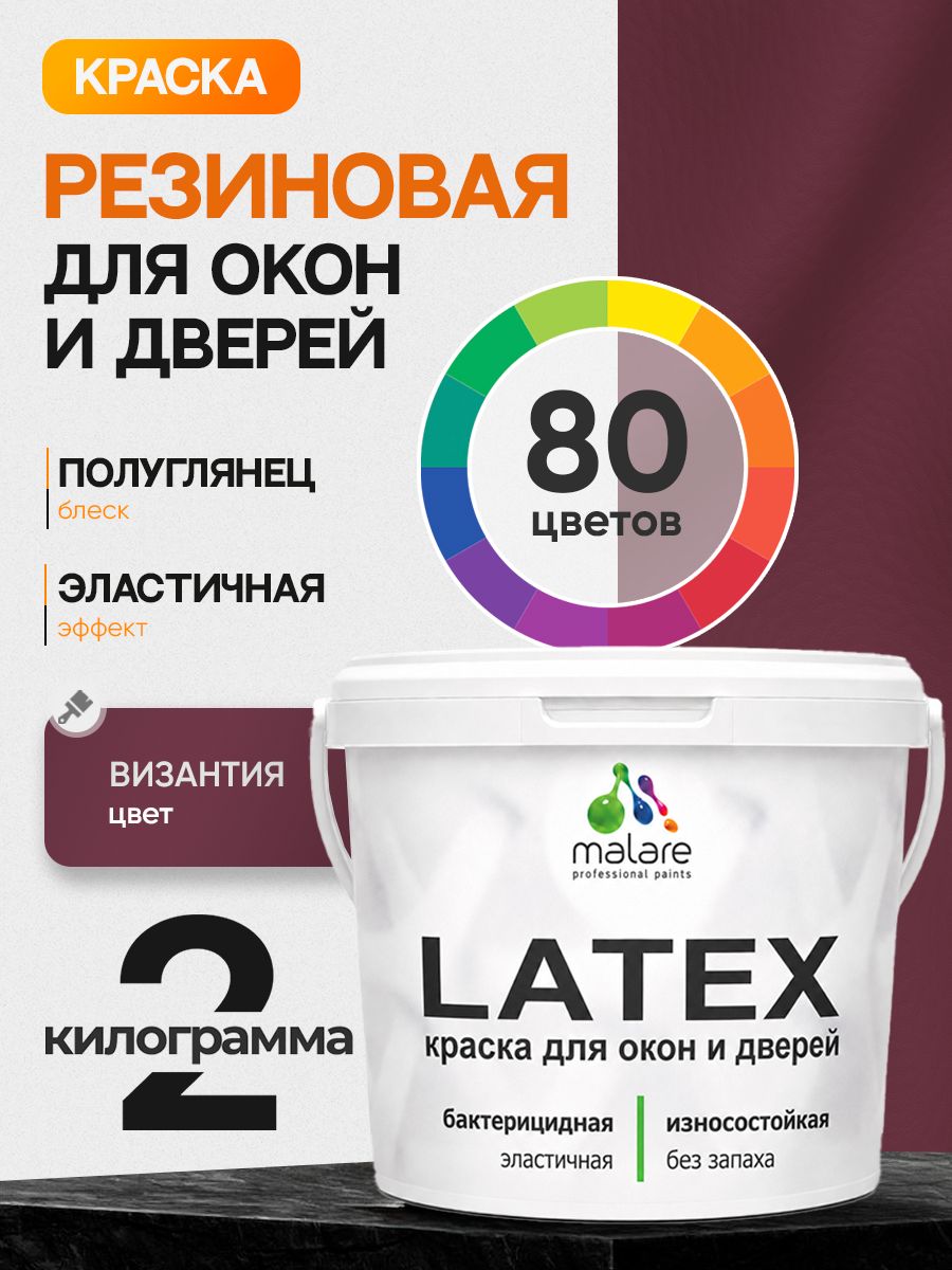Резиновая краска для дверей и окон Malare Latex по дереву с антисептическим эффектом/ быстросохнущая моющаяся без запаха полуглянцевая, византия, 2 кг